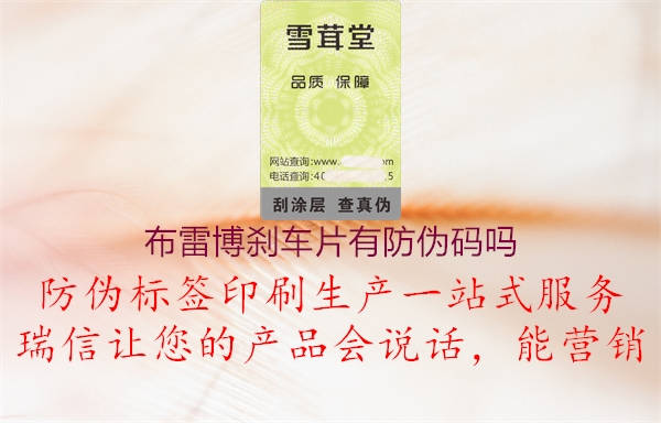 布雷博刹车片有防伪码吗(图2) 布雷博刹车片有防伪码吗2.jpg