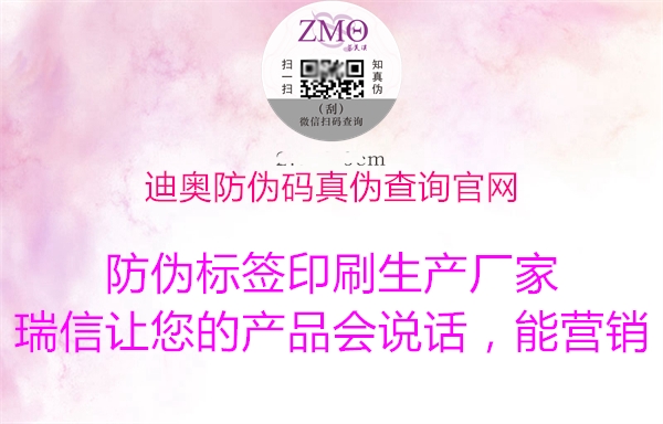 迪奥防伪码真伪查询官网(图2) 迪奥防伪码真伪查询官网2.jpg