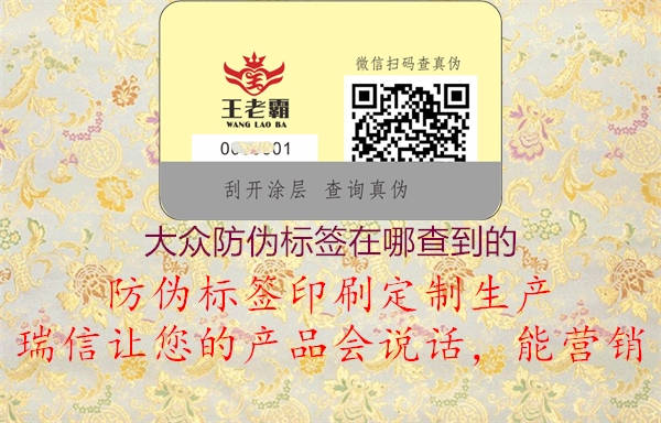 大众防伪标签在哪查到的(图3) 大众防伪标签在哪查到的3.jpg