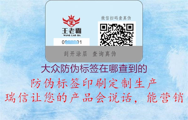 大众防伪标签在哪查到的(图2) 大众防伪标签在哪查到的2.jpg