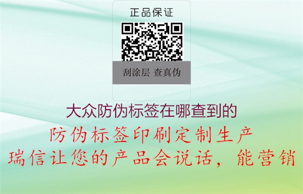 大众防伪标签在哪查到的(图1) 大众防伪标签在哪查到的1.jpg
