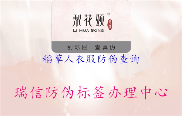 稻草人衣服防伪查询(图2) 稻草人衣服防伪查询2.jpg