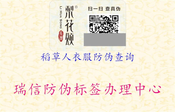 稻草人衣服防伪查询(图1) 稻草人衣服防伪查询1.jpg