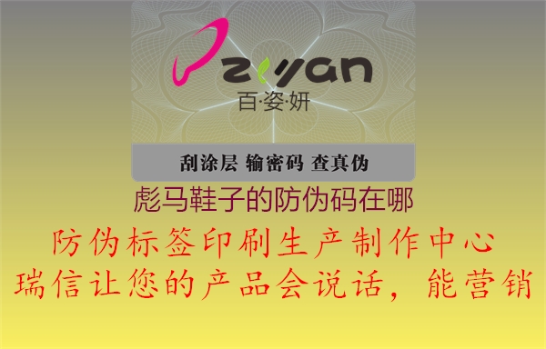 彪马鞋子的防伪码在哪(图1) 彪马鞋子的防伪码在哪1.jpg