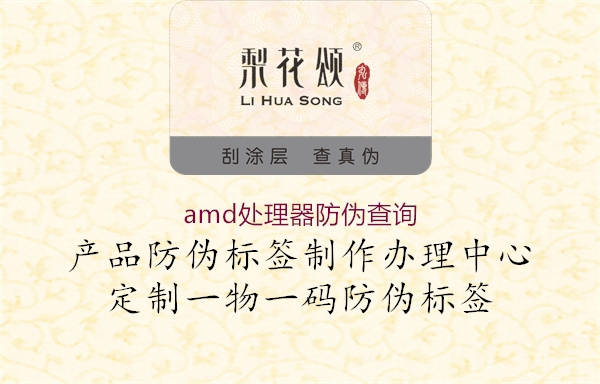 amd处理器防伪查询(图3) amd处理器防伪查询3.jpg