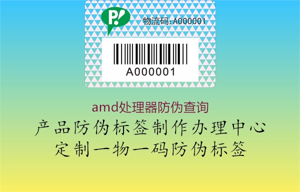 amd处理器防伪查询(图1) amd处理器防伪查询1.jpg