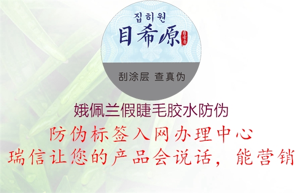 娥佩兰假睫毛胶水防伪(图2) 娥佩兰假睫毛胶水防伪2.jpg