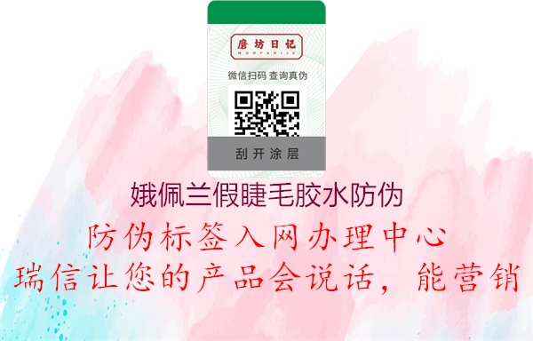 娥佩兰假睫毛胶水防伪(图1) 娥佩兰假睫毛胶水防伪1.jpg