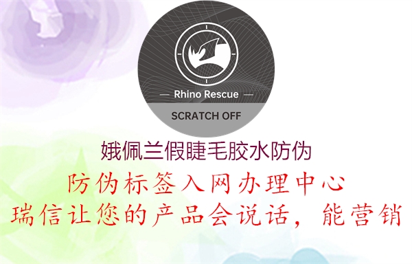 娥佩兰假睫毛胶水防伪(图3) 娥佩兰假睫毛胶水防伪3.jpg