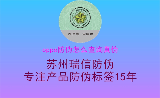 oppo防伪怎么查询真伪(图1) oppo防伪怎么查询真伪1.jpg