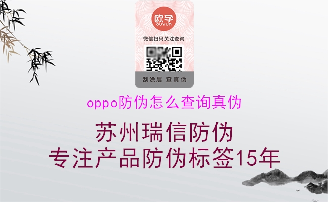 oppo防伪怎么查询真伪(图2) oppo防伪怎么查询真伪2.jpg