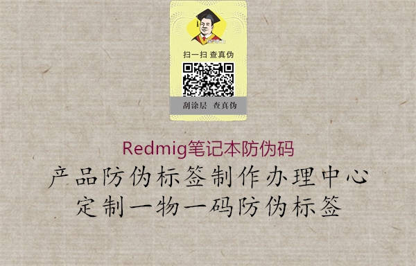 Redmig笔记本防伪码(图3) Redmig笔记本防伪码3.jpg