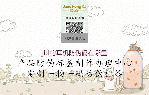 jbl的耳机防伪码在哪里(图1) jbl的耳机防伪码在哪里1.jpg