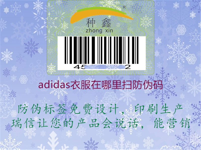 adidas衣服在哪里扫防伪码(图3) adidas衣服在哪里扫防伪码3.jpg