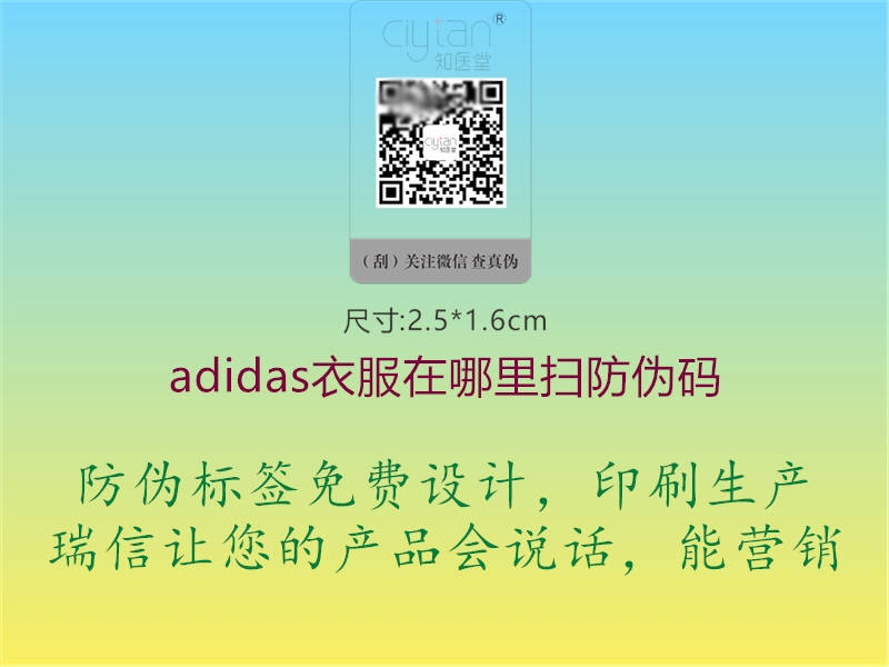 adidas衣服在哪里扫防伪码(图1) adidas衣服在哪里扫防伪码1.jpg