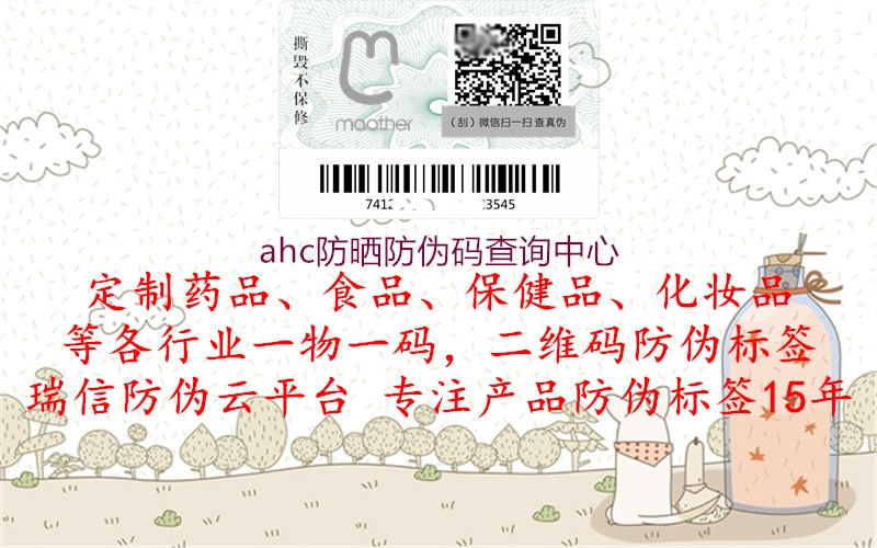 ahc防晒防伪码查询中心(图1) ahc防晒防伪码查询中心1.jpg