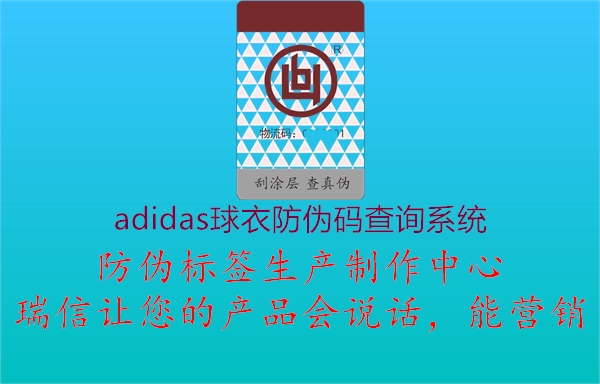 adidas球衣防伪码查询系统(图1) adidas球衣防伪码查询系统1.jpg