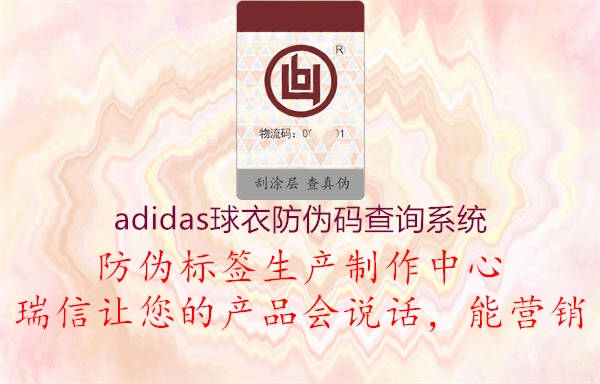 adidas球衣防伪码查询系统(图2) adidas球衣防伪码查询系统2.jpg