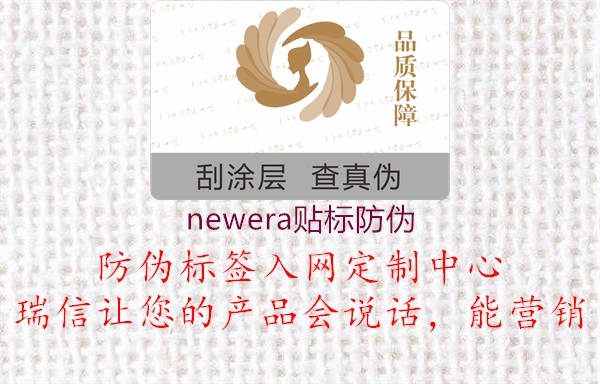 newera贴标防伪(图1) newera贴标防伪1.jpg