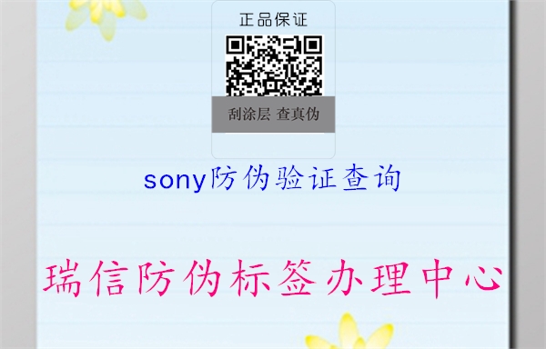sony防伪验证查询(图1) sony防伪验证查询1.jpg