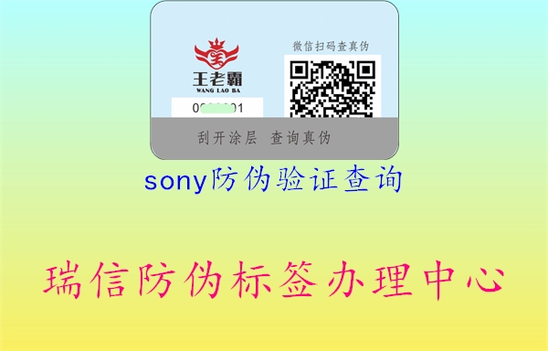 sony防伪验证查询(图2) sony防伪验证查询2.jpg