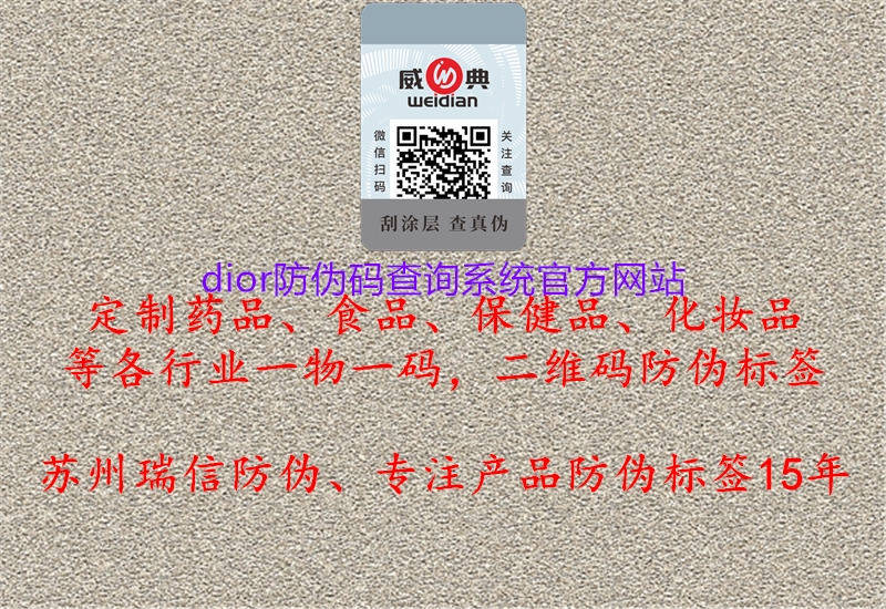 dior防伪码查询系统官方网站(图2) dior防伪码查询系统官方网站2.jpg
