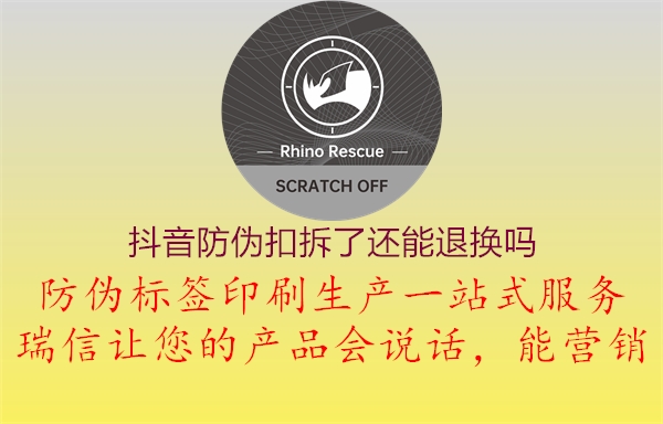 抖音防伪扣拆了还能退换吗(图1) 抖音防伪扣拆了还能退换吗1.jpg