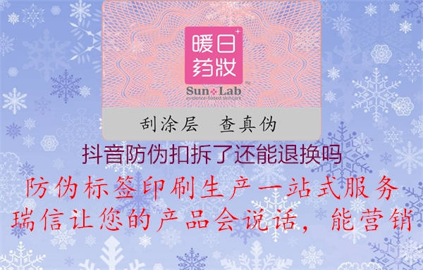 抖音防伪扣拆了还能退换吗(图2) 抖音防伪扣拆了还能退换吗2.jpg