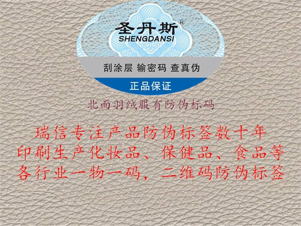 北面羽绒服有防伪标码1.jpg