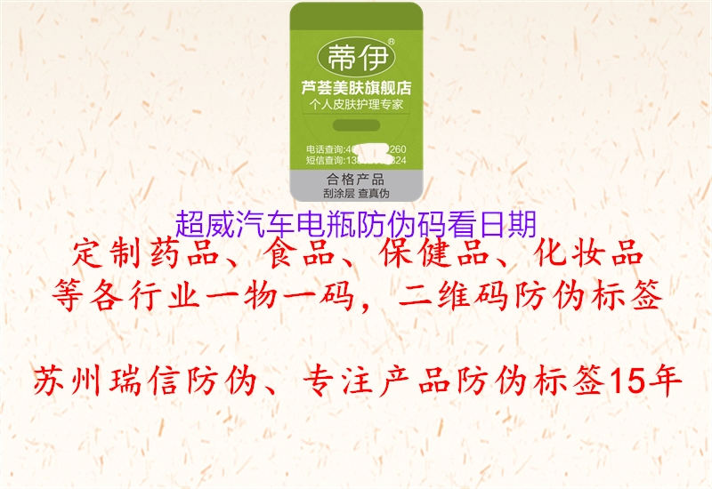 超威汽车电瓶防伪码看日期(图1) 超威汽车电瓶防伪码看日期1.jpg