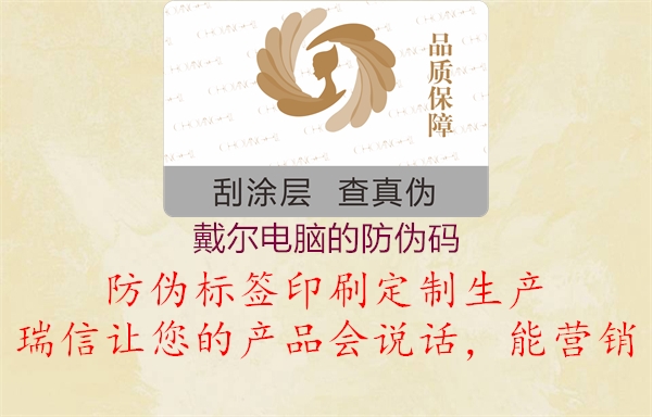 戴尔电脑的防伪码(图1) 戴尔电脑的防伪码1.jpg