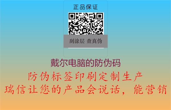 戴尔电脑的防伪码(图2) 戴尔电脑的防伪码2.jpg