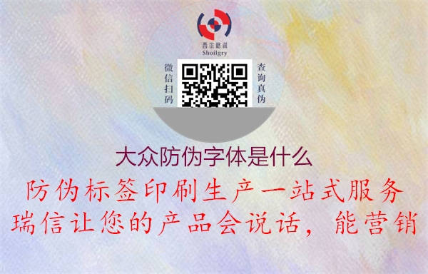 大众防伪字体是什么(图2) 大众防伪字体是什么2.jpg