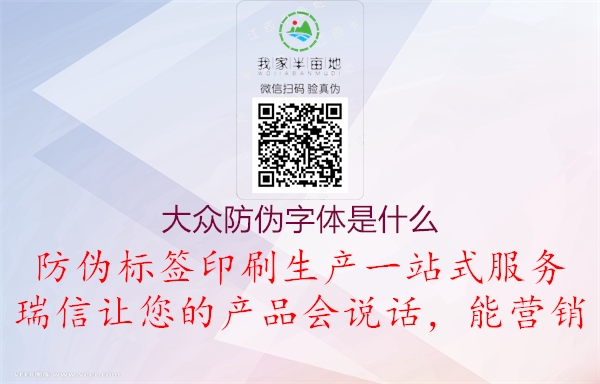 大众防伪字体是什么(图1) 大众防伪字体是什么1.jpg