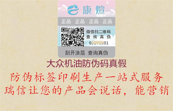 大众机油防伪码真假(图1) 大众机油防伪码真假1.jpg