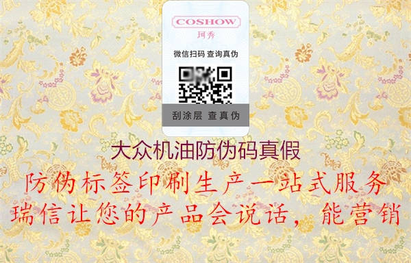 大众机油防伪码真假(图2) 大众机油防伪码真假2.jpg