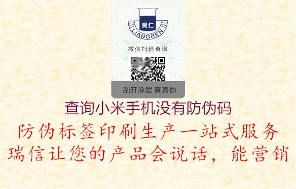 查询小米手机没有防伪码(图1) 查询小米手机没有防伪码1.jpg