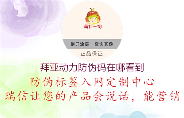 拜亚动力防伪码在哪看到(图2) 拜亚动力防伪码在哪看到2.jpg