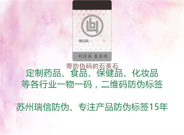 带防伪码的石英石(图3) 带防伪码的石英石3.jpg