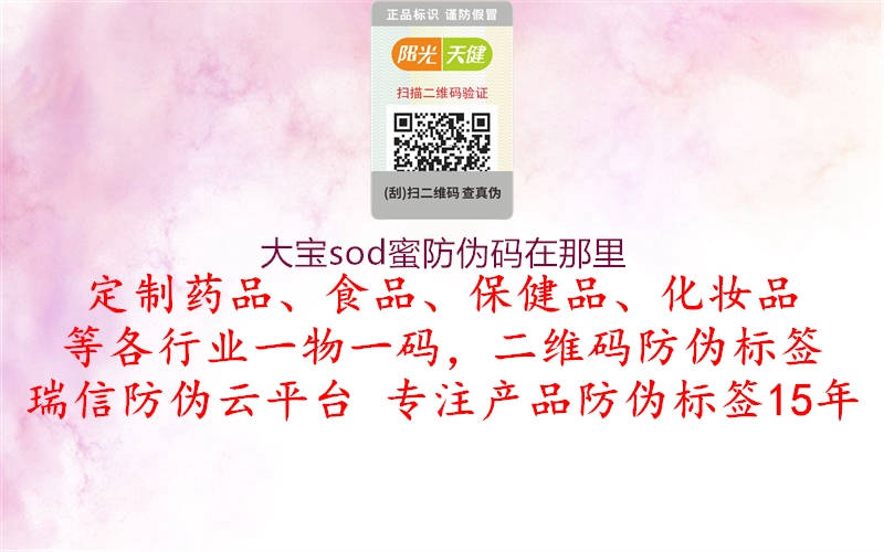 大宝sod蜜防伪码在那里(图2) 大宝sod蜜防伪码在那里2.jpg