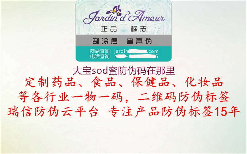 大宝sod蜜防伪码在那里(图1) 大宝sod蜜防伪码在那里1.jpg
