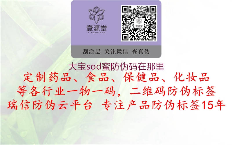 大宝sod蜜防伪码在那里(图3) 大宝sod蜜防伪码在那里3.jpg