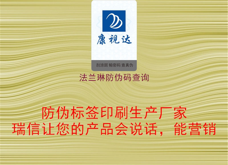 法兰琳防伪码查询(图1) 法兰琳防伪码查询1.jpg