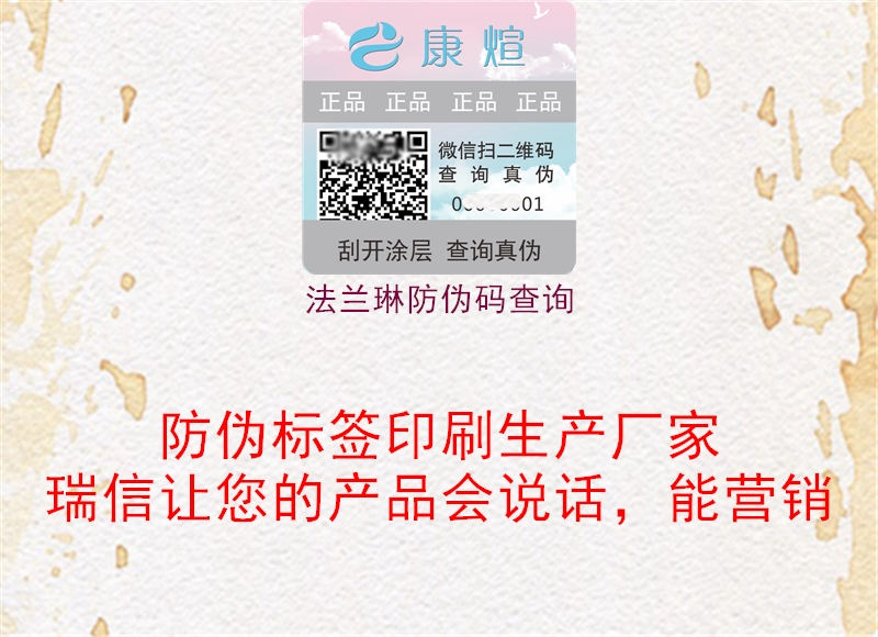 法兰琳防伪码查询(图2) 法兰琳防伪码查询2.jpg