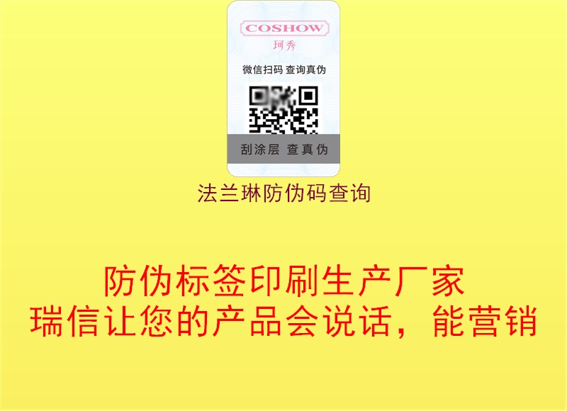 法兰琳防伪码查询(图3) 法兰琳防伪码查询3.jpg