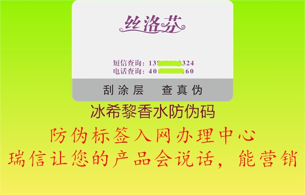 冰希黎香水防伪码(图1) 冰希黎香水防伪码1.jpg