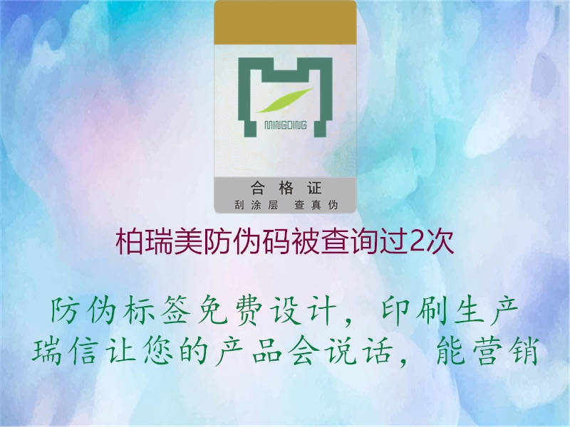 柏瑞美防伪码被查询过2次(图3) 柏瑞美防伪码被查询过2次3.jpg