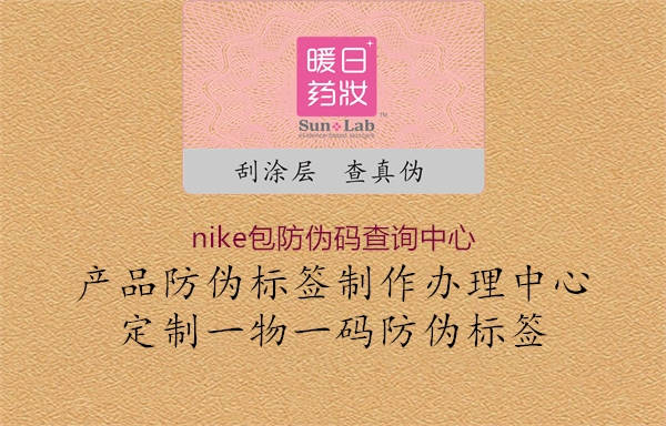 nike包防伪码查询中心(图2) nike包防伪码查询中心2.jpg