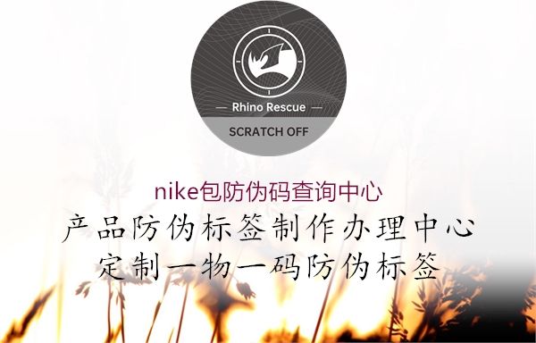 nike包防伪码查询中心(图1) nike包防伪码查询中心1.jpg