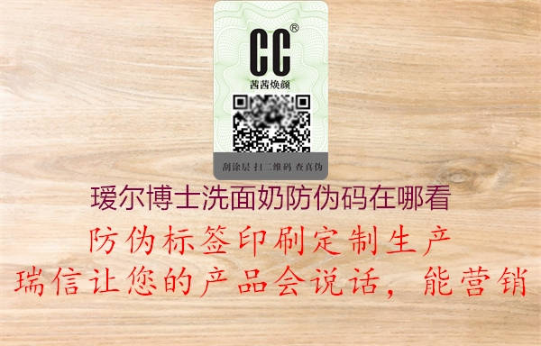 瑷尔博士洗面奶防伪码在哪看(图1) 瑷尔博士洗面奶防伪码在哪看1.jpg